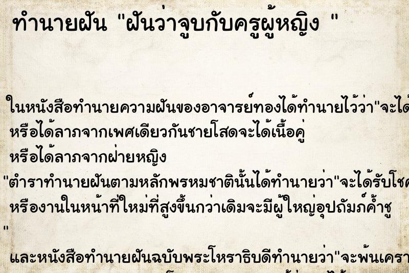ทำนายฝันทำนายฝันฝันว่าจูบกับครูผู้หญิง